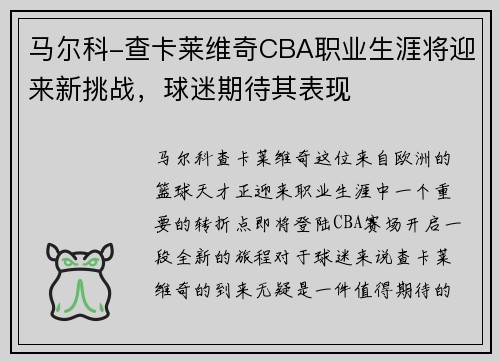 马尔科-查卡莱维奇CBA职业生涯将迎来新挑战，球迷期待其表现