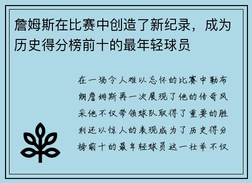 詹姆斯在比赛中创造了新纪录，成为历史得分榜前十的最年轻球员