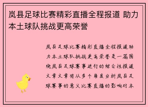 岚县足球比赛精彩直播全程报道 助力本土球队挑战更高荣誉