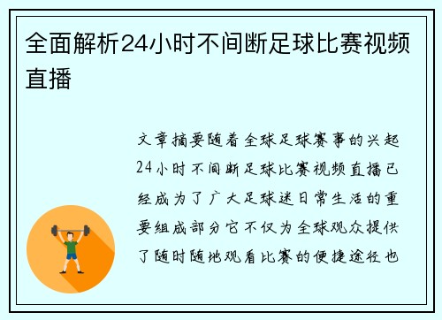 全面解析24小时不间断足球比赛视频直播