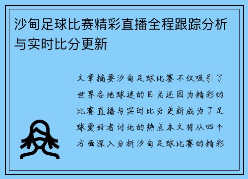 沙甸足球比赛精彩直播全程跟踪分析与实时比分更新