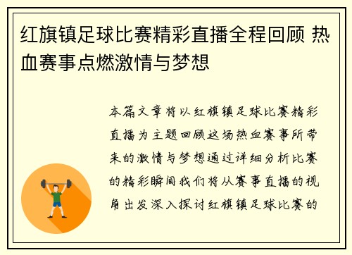 红旗镇足球比赛精彩直播全程回顾 热血赛事点燃激情与梦想