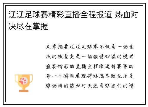 辽辽足球赛精彩直播全程报道 热血对决尽在掌握