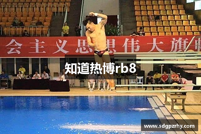 知道热博rb8