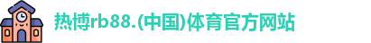 热博rb8